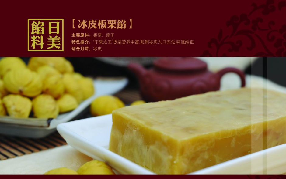 冰皮板栗餡料